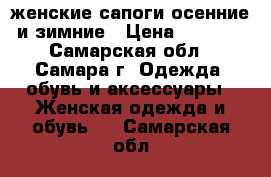 женские сапоги осенние и зимние › Цена ­ 2 500 - Самарская обл., Самара г. Одежда, обувь и аксессуары » Женская одежда и обувь   . Самарская обл.